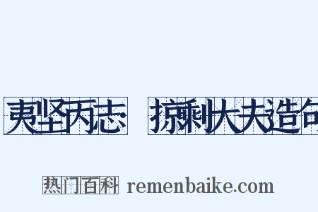 夷坚丙志·掠剩大夫造句是什么意思的图片